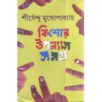 KISHOR UPANYAS SAMAGRA 3RD (SIRSHENDU)