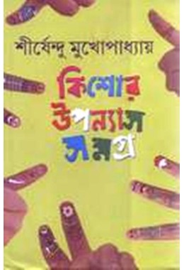 KISHOR UPANYAS SAMAGRA 3RD (SIRSHENDU)