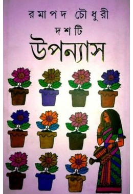 DASHTI UPANYAS (RAMAPADA CHOWDHURY)