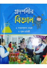Pradarshanir Bigyan Pradarshanir Bigyan