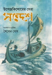 UPENDRAKISORER SERA SANDESH UPENDRAKISORER SERA SANDESH