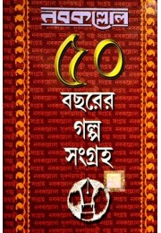 Nabakallol: 50 bachorer galpo sangraha (1st part)