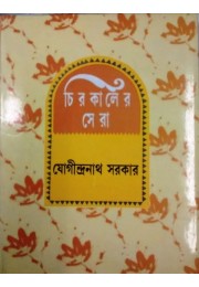 Chirokaler Sera(Jogindranath Sarkar)