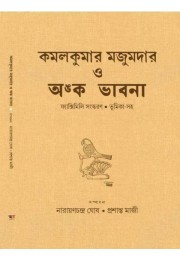 Kamalkumar Majumder O Amko Bhabna Kamalkumar Majumder O Amko Bhabna