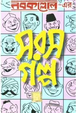 Nabakallol-er saras galpo