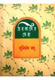 Chirokaler Sera(Sunirmal Basu)