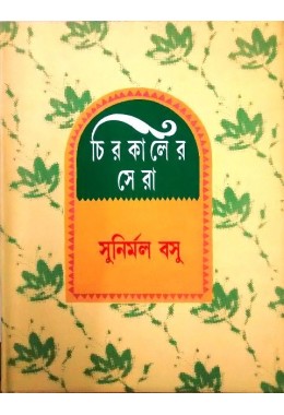 Chirokaler Sera(Sunirmal Basu)