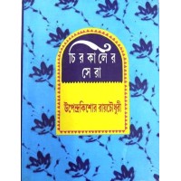 Chirokaler Sera(Upendra kishor)