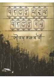 Paharer Manush Paharer Golpo