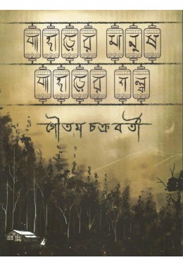 Paharer Manush Paharer Golpo