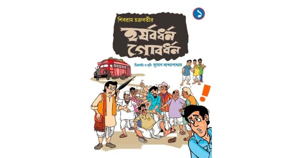 HARSHABARDHAN GOBARDHAN PART 01 By SIBRAM CHAKRABORTY SUJOG BANDHOPADHYAY (ILLUSTRATOR) | HARSHABARDHAN GOBARDHAN PART 01 | Buy HARSHABARDHAN GOBARDHAN PART 01 HARSHABARDHAN GOBARDHAN PART 01 By SIBRAM CHAKRABORTY SUJOG BANDHOPADHYAY (ILLUSTRATOR) | HARSHABARDHAN GOBARDHAN PART 01 | Buy HARSHABARDHAN GOBARDHAN PART 01