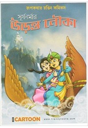 Surjabarmar Uranta Nauka