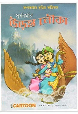 Surjabarmar Uranta Nauka