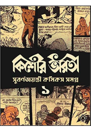 Kishore Bharati Suborno Jayanti Comics Samagra (Vol.1)