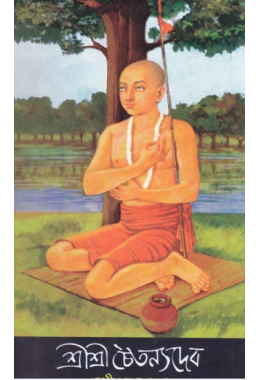 Shri Shri Chaitanya Dev