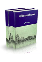 Sri Sri Ramakrishna Leelaprasanga ( 2 Vol Set) 