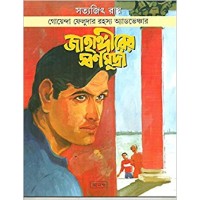 Feluda: Jahangirer Sarnamudra (Bengali)