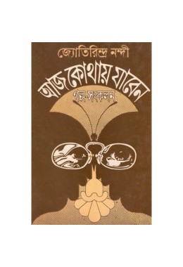 AJ KOTHAY JABEN (STORY)