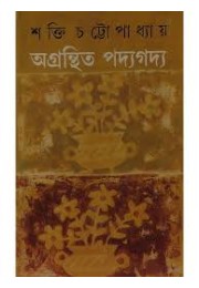 AGRANTHITA PADYAGADYA