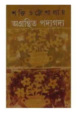 AGRANTHITA PADYAGADYA