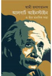 Albert Einstein O Tnar Manobik Sotta