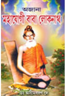 Ajana Mahayogi Loknath