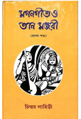 Magan Geet O Taan Manjuri (Khanda 1)