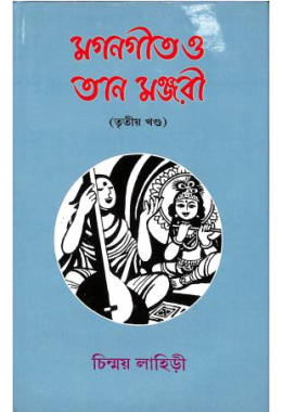 Magan Geet O Taan Manjuri (Khanda 3)