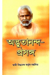 Adbhutananda Prasanga (Bengali)
