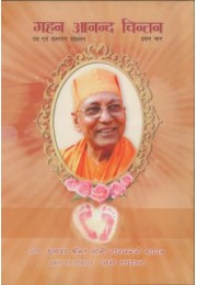 			Gahan Anand Chintan (Hindi – Part 1)Rated 5.00 out of 5