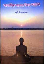 			Adhyatmik Jnaner Utsa-Sandhane (Bengali)