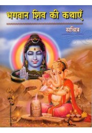 Bhagavan Shiv Ki Kathayen Bhagavan Shiv Ki Kathayen