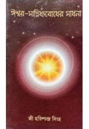 Ishwar Sannidhyabodher Sadhana Ishwar Sannidhyabodher Sadhana