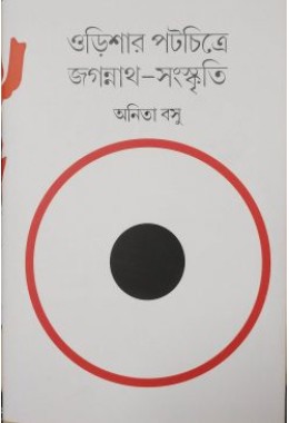 			Odishar Patachitre Jagannath-Sanskriti (Bengali)