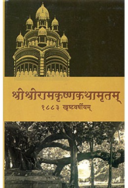 			Sri Sri Ramakrishna Kathamritam (1883) Sanskrit Vol.2