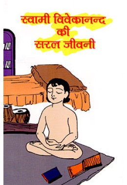 			Swami Vivekanand ki Saral Jivani