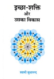 Iccha-shakti aur Uska Vikas Iccha-shakti aur Uska Vikas