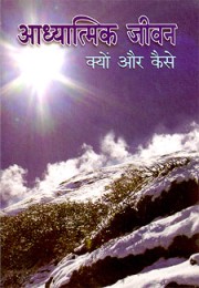 			Adhyatmik Jivan: Kyon aur Kaise
