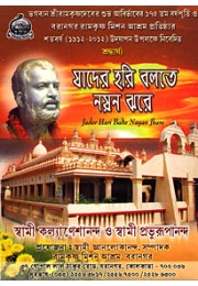 			Jader Hari Bolte Nayan Jhare