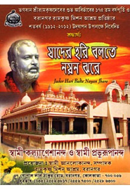 			Jader Hari Bolte Nayan Jhare