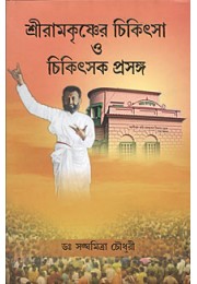 Sri Ramakrishner Chikitsa O Chikitsak Prasanga Sri Ramakrishner Chikitsa O Chikitsak Prasanga