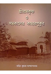			Sri Ramakrishna O Samakaler Kamarpukur
