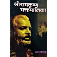 			Sri Ramakrishna Bhaktamalika (Vol 2 – Hindi)