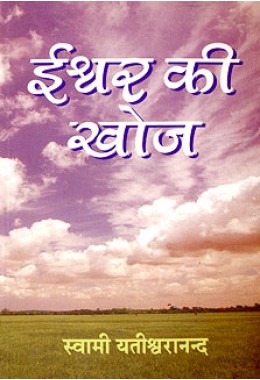 			Ishwar ki Khoj