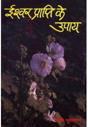 			Ishwar Prapti Ke Upay