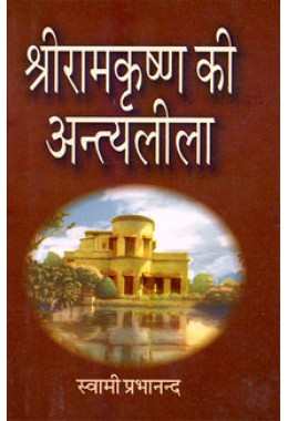 			Sri Ramakrishna ki Antyalila