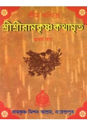 Sri Sri Ramakrishna Kathamrita (Pocket) (Set of 5 Vols.)Rated 5.00 out of 5 Sri Sri Ramakrishna Kathamrita (Pocket) (Set of 5 Vols.)Rated 5.00 out of 5