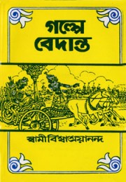 Galpe Vedanta Galpe Vedanta