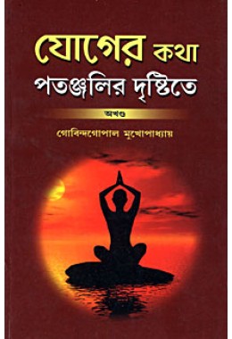 			Yoger Katha Patanjalir Drishtite