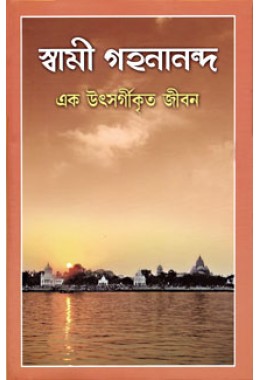 			Swami Gahanananda: Ek Utsargikrita Jiva